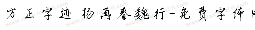 方正字迹 杨再春魏行字体转换